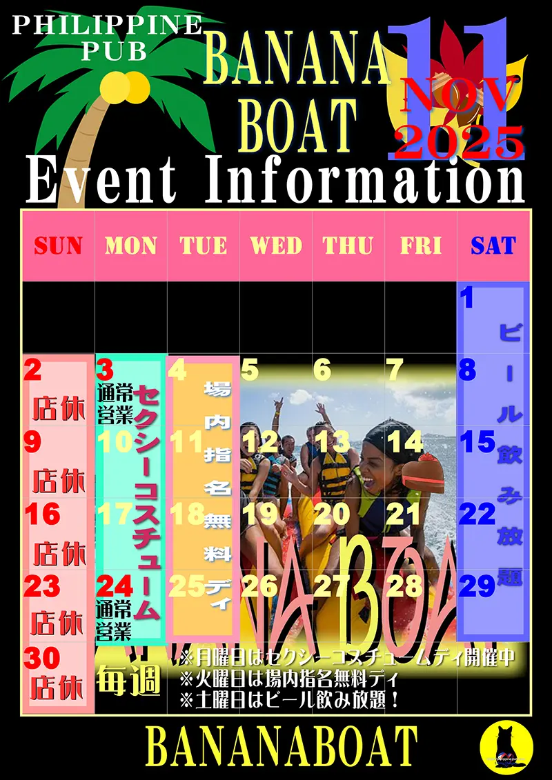 バナナボート・2025年11月のイベントカレンダー