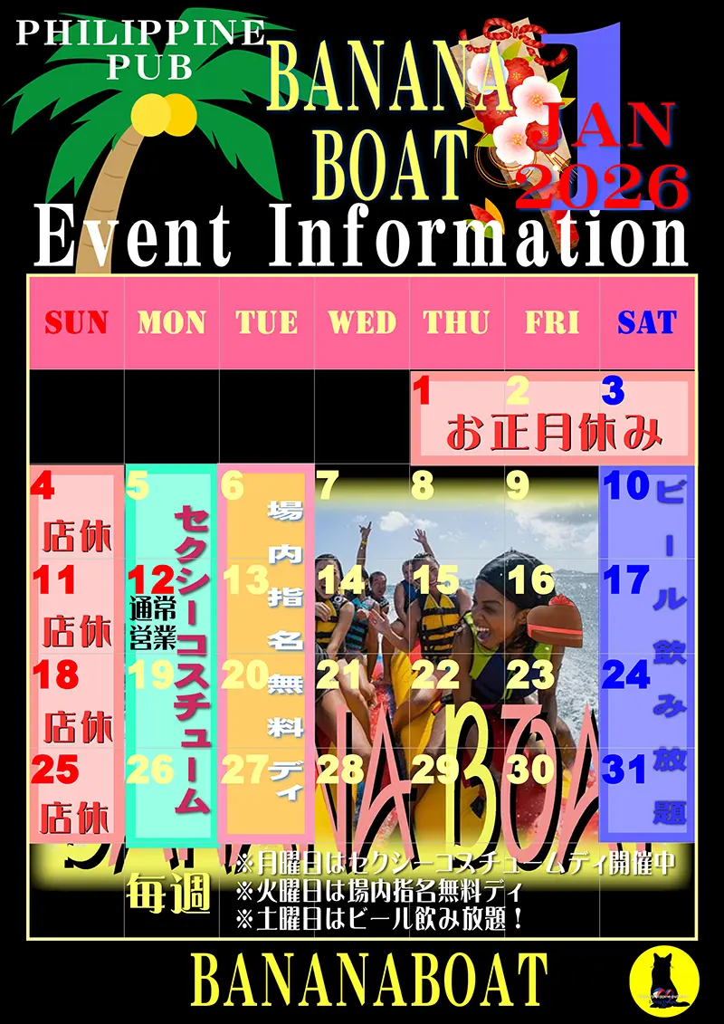 バナナボート・2026年1月のイベントカレンダー