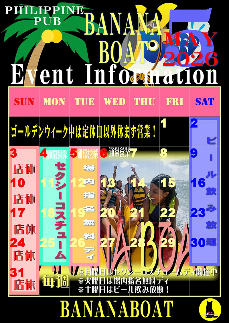 バナナボート・2026年5月のイベントカレンダー