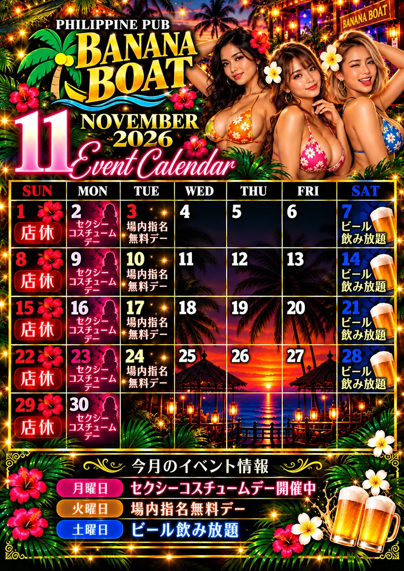 バナナボート・2026年11月のイベントカレンダー